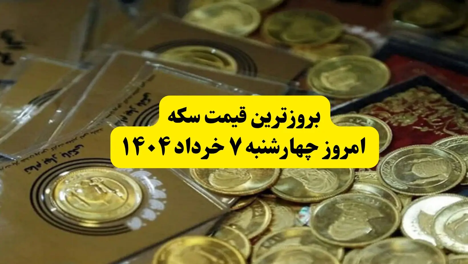 بروزترین قیمت سکه امروز چهارشنبه ۷ خرداد ۱۴۰۴ + قیمت طلا | از سکه گرمی تا طلای ۱۸ عیار | قیمت طلا و سکه را اینجا بخوانید