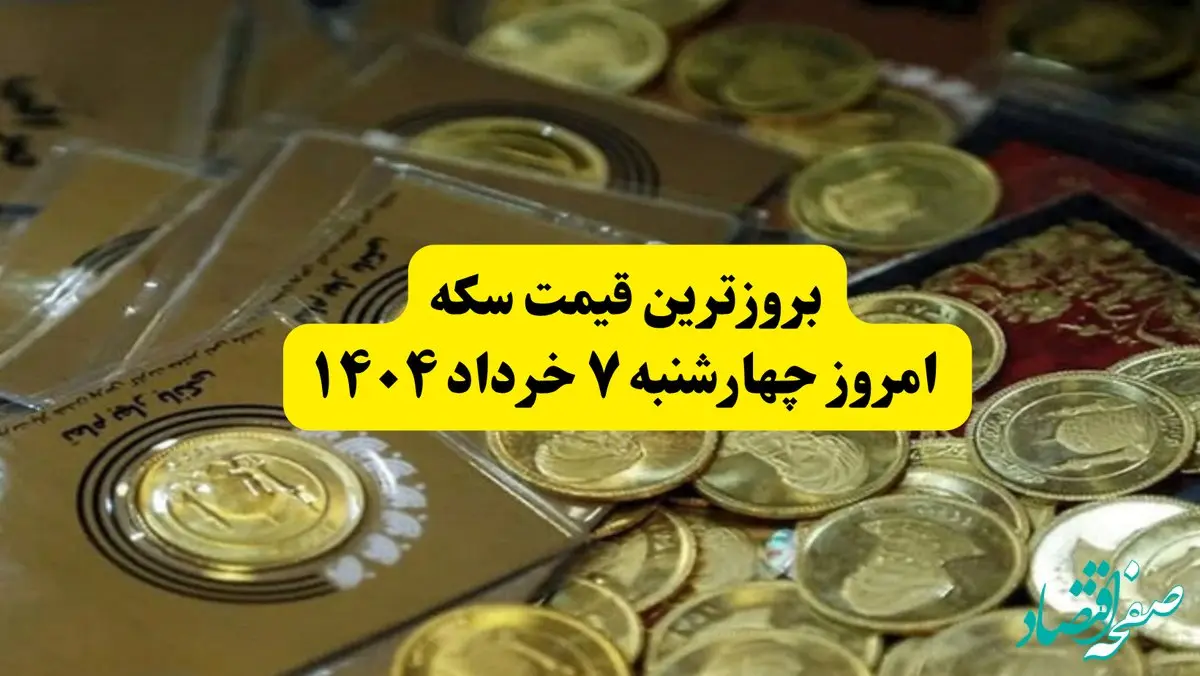 بروزترین قیمت سکه امروز چهارشنبه ۷ خرداد ۱۴۰۴ + قیمت طلا | از سکه گرمی تا طلای ۱۸ عیار | قیمت طلا و سکه را اینجا بخوانید