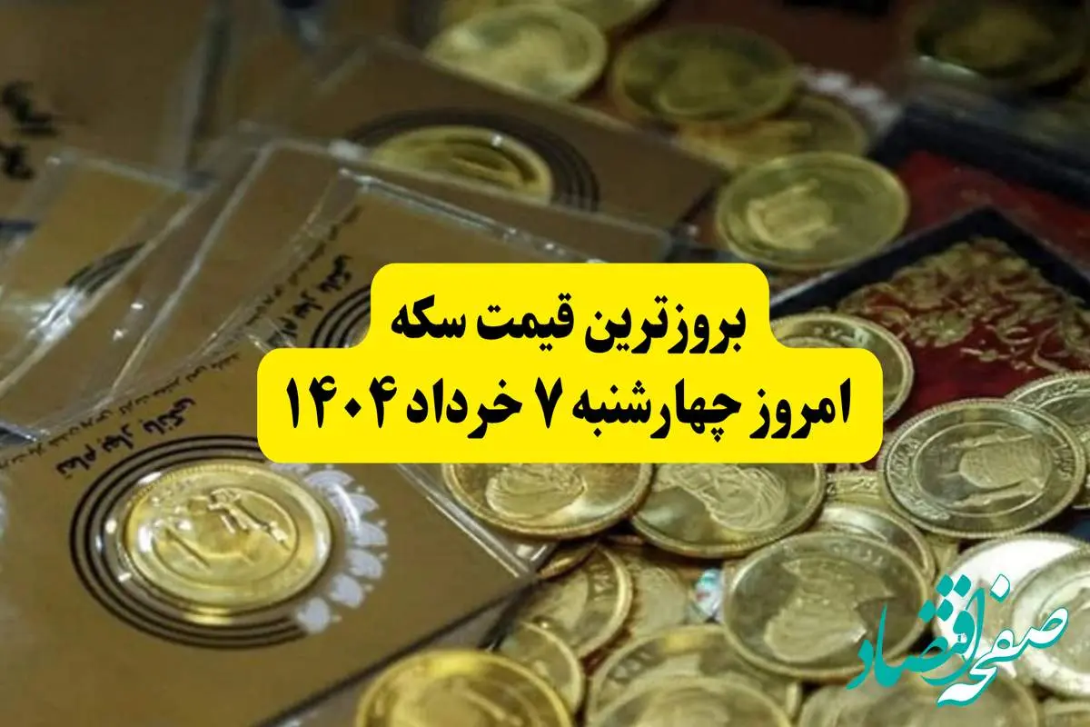 بروزترین قیمت سکه امروز چهارشنبه ۷ خرداد ۱۴۰۴ + قیمت طلا | از سکه گرمی تا طلای ۱۸ عیار | قیمت طلا و سکه را اینجا بخوانید