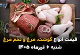 سفره خانوار زیر ذره‌بین بازار | قیمت گوشت، مرغ و تخم‌مرغ امروز 6 تیر 1405