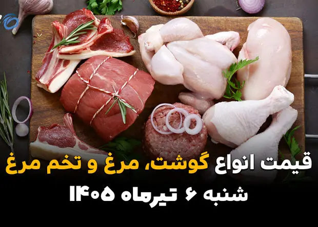 سفره خانوار زیر ذره‌بین بازار | قیمت گوشت، مرغ و تخم‌مرغ امروز 6 تیر 1405