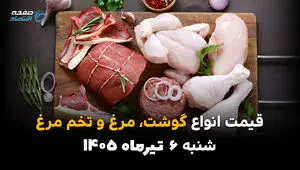 سفره خانوار زیر ذره‌بین بازار | قیمت گوشت، مرغ و تخم‌مرغ امروز 6 تیر 1405