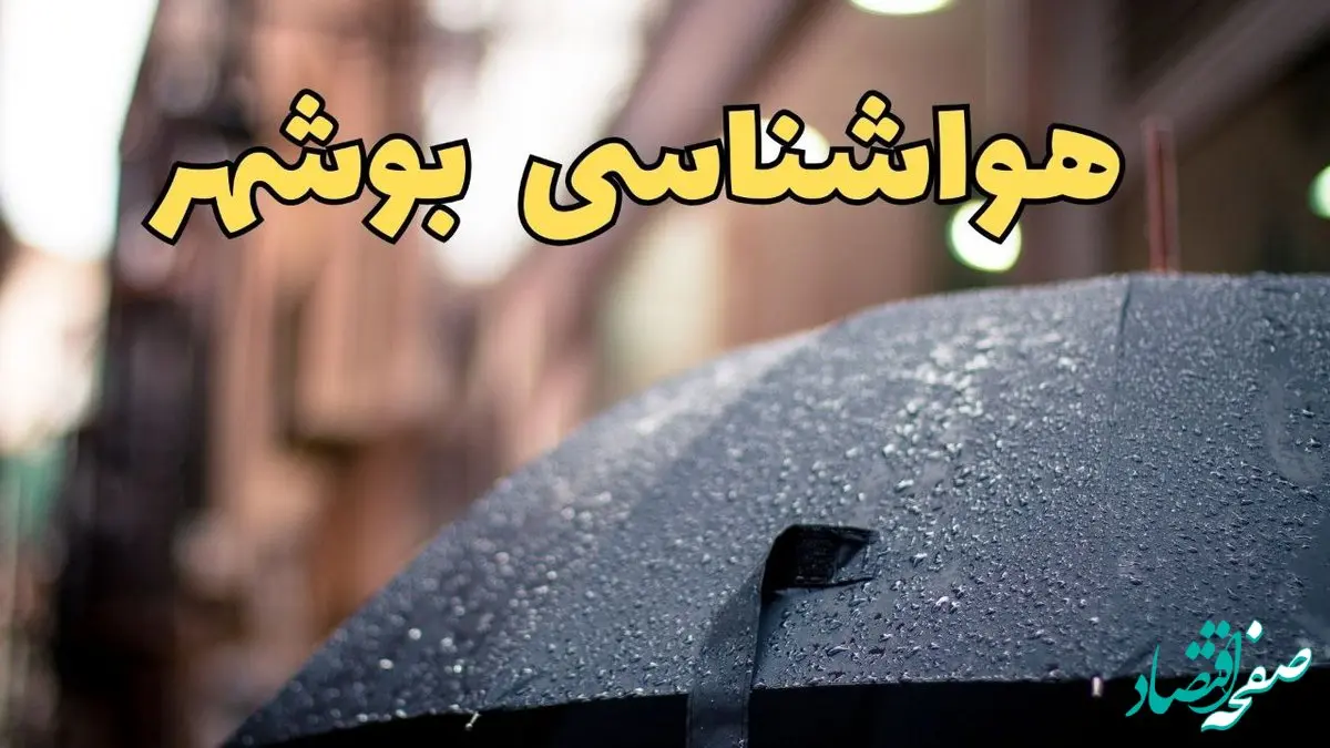 پیش‌ بینی وضعیت آب و هوا بوشهر فردا چهارشنبه ۲۷ فروردین ۱۴۰۴ + پیش بینی هواشناسی بوشهر ۲۴ ساعت آینده + آب و هوای بوشهر