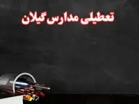 مدارس گیلان فردا چهارشنبه ۳ بهمن ماه ۱۴۰۳ تعطیل است؟ | خبر فوری تعطیلی مدارس رشت فردا چهارشنبه ۳ بهمن ۱۴۰۳