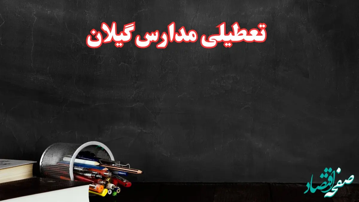 مدارس گیلان فردا چهارشنبه ۳ بهمن ماه ۱۴۰۳ تعطیل است؟ | خبر فوری تعطیلی مدارس رشت فردا چهارشنبه ۳ بهمن ۱۴۰۳