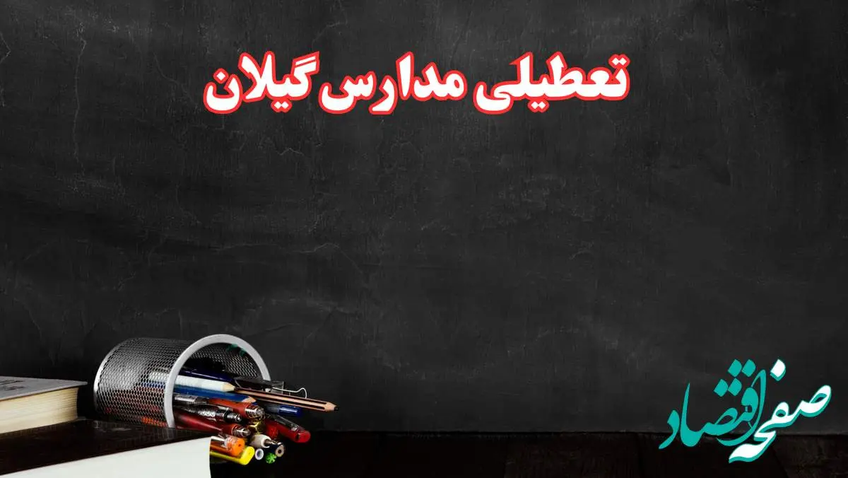 مدارس گیلان فردا چهارشنبه ۳ بهمن ماه ۱۴۰۳ تعطیل است؟ | خبر فوری تعطیلی مدارس رشت فردا چهارشنبه ۳ بهمن ۱۴۰۳