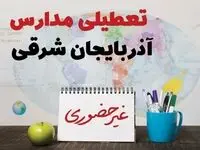 تعطیلی مدارس آذربایجان شرقی فردا ۲۱ بهمن ۱۴۰۳ | آیا مدارس تبریز یکشنبه ۲۱ بهمن ۱۴۰۳ تعطیل است؟