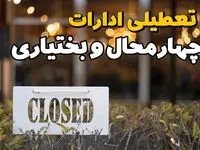 آیا ادارات چهارمحال و بختیاری فردا یکشنبه ۲۱ بهمن ۱۴۰۳ تعطیل است؟  | تعطیلی ادارات و بانکهای شهرکرد ۲۱ بهمن ۱۴۰۳