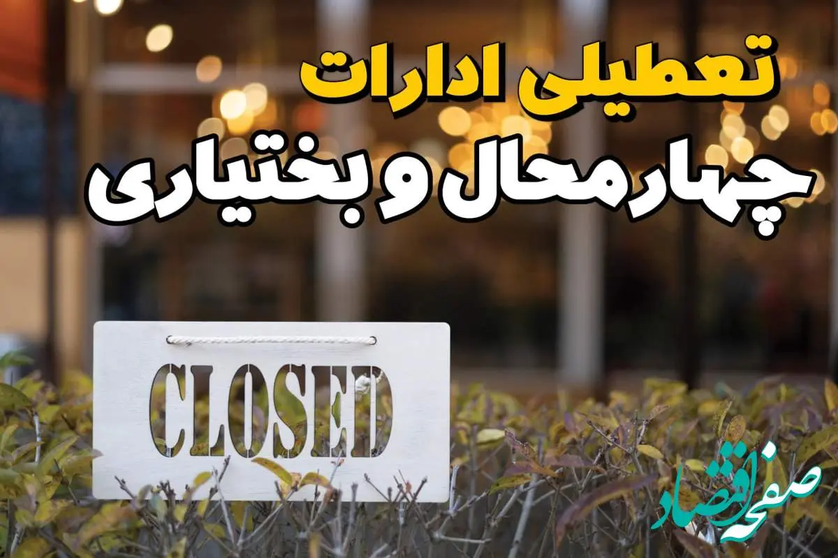 آیا ادارات چهارمحال و بختیاری فردا یکشنبه ۲۱ بهمن ۱۴۰۳ تعطیل است؟ | تعطیلی ادارات و بانکهای شهرکرد ۲۱ بهمن ۱۴۰۳