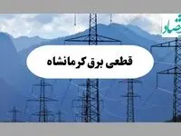 ساعت قطعی برق کرمانشاه امروز شنبه ۲۲ شهریور ماه ۱۴۰۴ + جدول خاموشی برق کرمانشاه شنبه