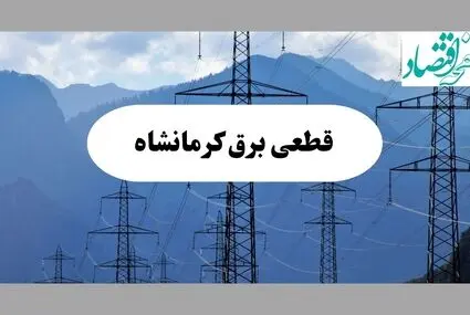 زمان قطعی برق کرمانشاه چهارشنبه ۸ مهر ۱۴۰۵ + لینک