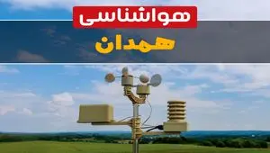 پیش بینی وضعیت آب و هوا همدان فردا چهارشنبه ۲۹ بهمن ۱۴۰۴ + هواشناسی همدان فردا + وضعیت هوای فردا همدان