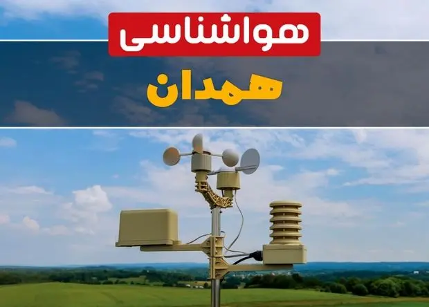 پیش بینی وضعیت آب و هوا همدان فردا چهارشنبه ۲۹ بهمن ۱۴۰۴ + هواشناسی همدان فردا + وضعیت هوای فردا همدان