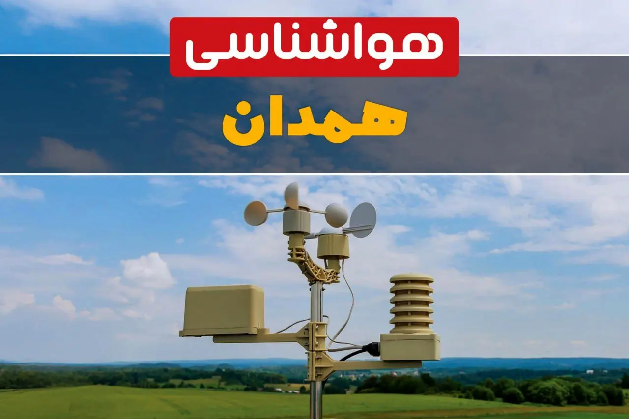 هواشناسی همدان در ۲۴ ساعت آینده اعلام شد | پیش بینی وضعیت آب و هوا همدان فردا یکشنبه ۲۱ اردیبهشت ۱۴۰۴ 