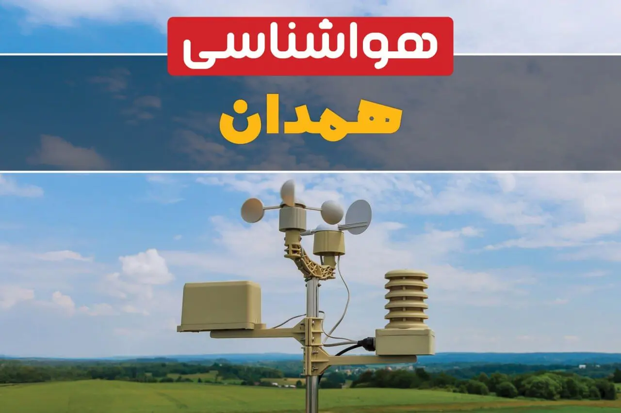 هواشناسی همدان در ۲۴ ساعت آینده اعلام شد | پیش بینی وضعیت آب و هوا همدان فردا یکشنبه ۲۱ اردیبهشت ۱۴۰۴ 