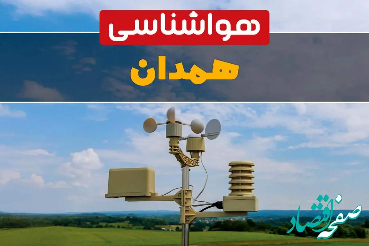 هواشناسی همدان در ۲۴ ساعت آینده اعلام شد | پیش بینی وضعیت آب و هوا همدان فردا یکشنبه ۲۱ اردیبهشت ۱۴۰۴