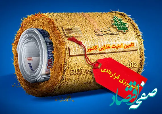 گام بلند بانک کشاورزی در راستای تأمین امنیت غذایی کشور