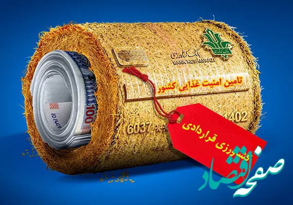 گام بلند بانک کشاورزی در راستای تأمین امنیت غذایی کشور