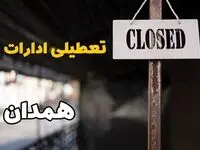 تعطیلی ادارات همدان فردا دوشنبه ۲۹ بهمن ۱۴۰۳ | آیا ادارات همدان دوشنبه بیست و نهم بهمن ۱۴۰۳ تعطیل است؟