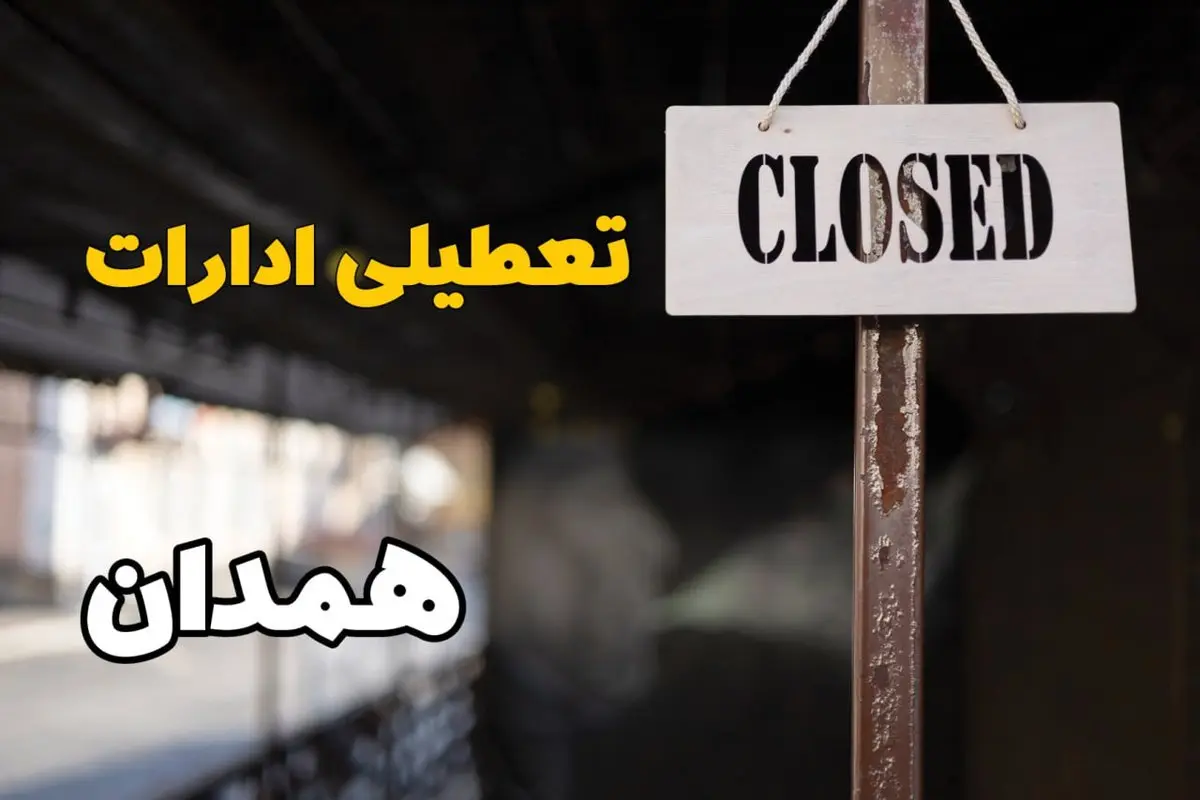 تعطیلی ادارات همدان فردا دوشنبه ۲۹ بهمن ۱۴۰۳ | آیا ادارات همدان دوشنبه بیست و نهم بهمن ۱۴۰۳ تعطیل است؟