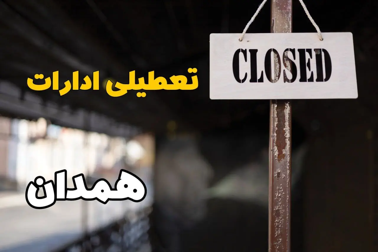 تعطیلی ادارات همدان فردا دوشنبه ۲۹ بهمن ۱۴۰۳ | آیا ادارات همدان دوشنبه بیست و نهم بهمن ۱۴۰۳ تعطیل است؟