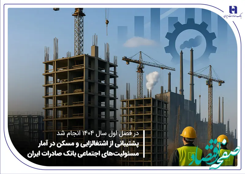 پشتیبانی از اشتغال‌زایی و مسکن در آمار مسئولیت‌های اجتماعی بانک صادرات ایران