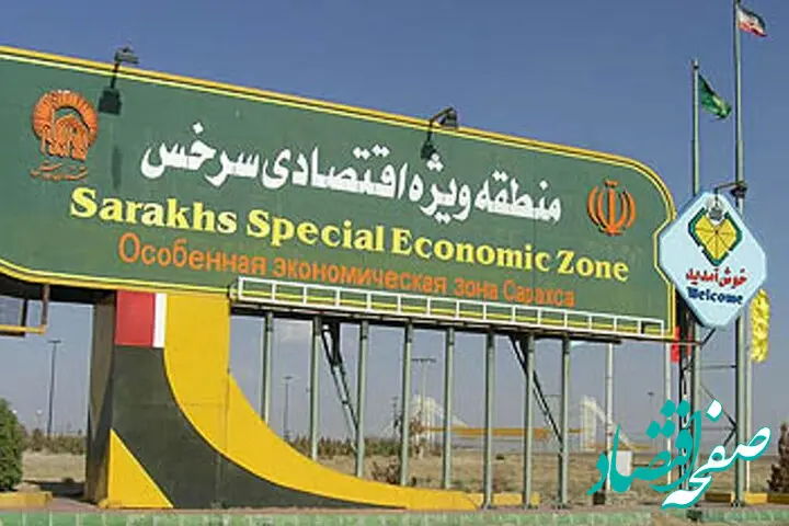 آغاز تحول در زیرساخت‌های ارتباطی  و فناوری اطلاعات منطقه ویژه اقتصادی سرخس 