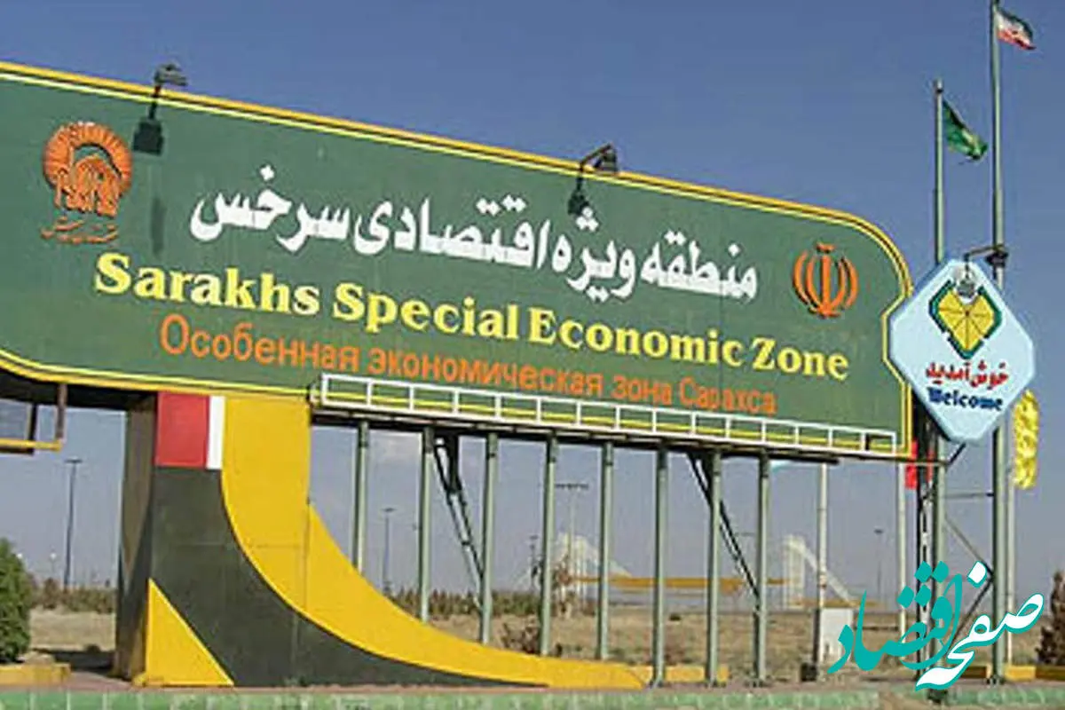 پایش عملکرد منابع انسانی در منطقه ویژه اقتصادی سرخس با حضور نمایندگان بنیاد بهره‌وری موقوفات آستان قدس رضوی 