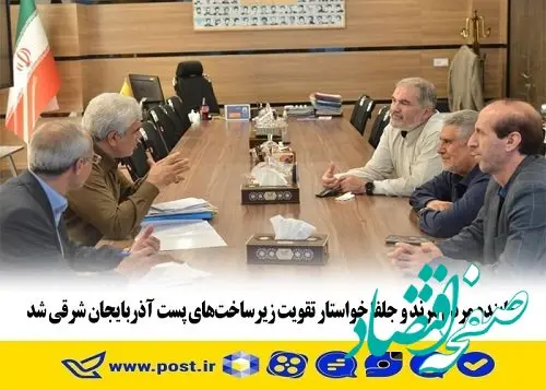 نماینده مردم مرند جلفا خواستار تقویت زیرساخت های پست آذربایجان شرقی شد