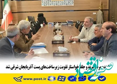 نماینده مردم مرند جلفا خواستار تقویت زیرساخت های پست آذربایجان شرقی شد