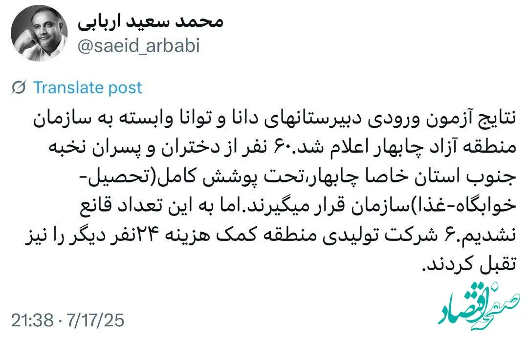 توئیت دکتر محمدسعید اربابی رییس هیات مدیره و مدیرعامل سازمان منطقه آزاد چابهار درخصوص اعلام نتایج دبیرستان‌های داناوتوانا