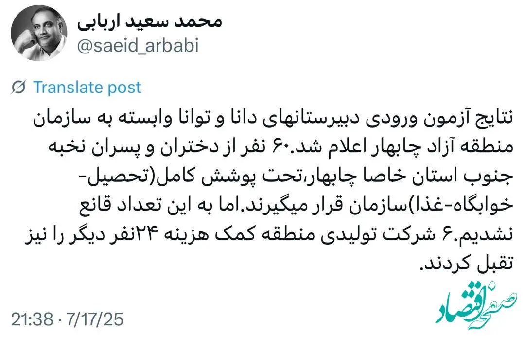 توئیت دکتر محمدسعید اربابی رییس هیات مدیره و مدیرعامل سازمان منطقه آزاد چابهار درخصوص اعلام نتایج دبیرستان‌های داناوتوانا