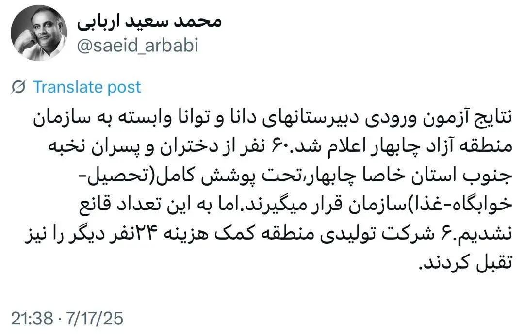 توئیت دکتر محمدسعید اربابی رییس هیات مدیره و مدیرعامل سازمان منطقه آزاد چابهار درخصوص اعلام نتایج دبیرستان‌های داناوتوانا