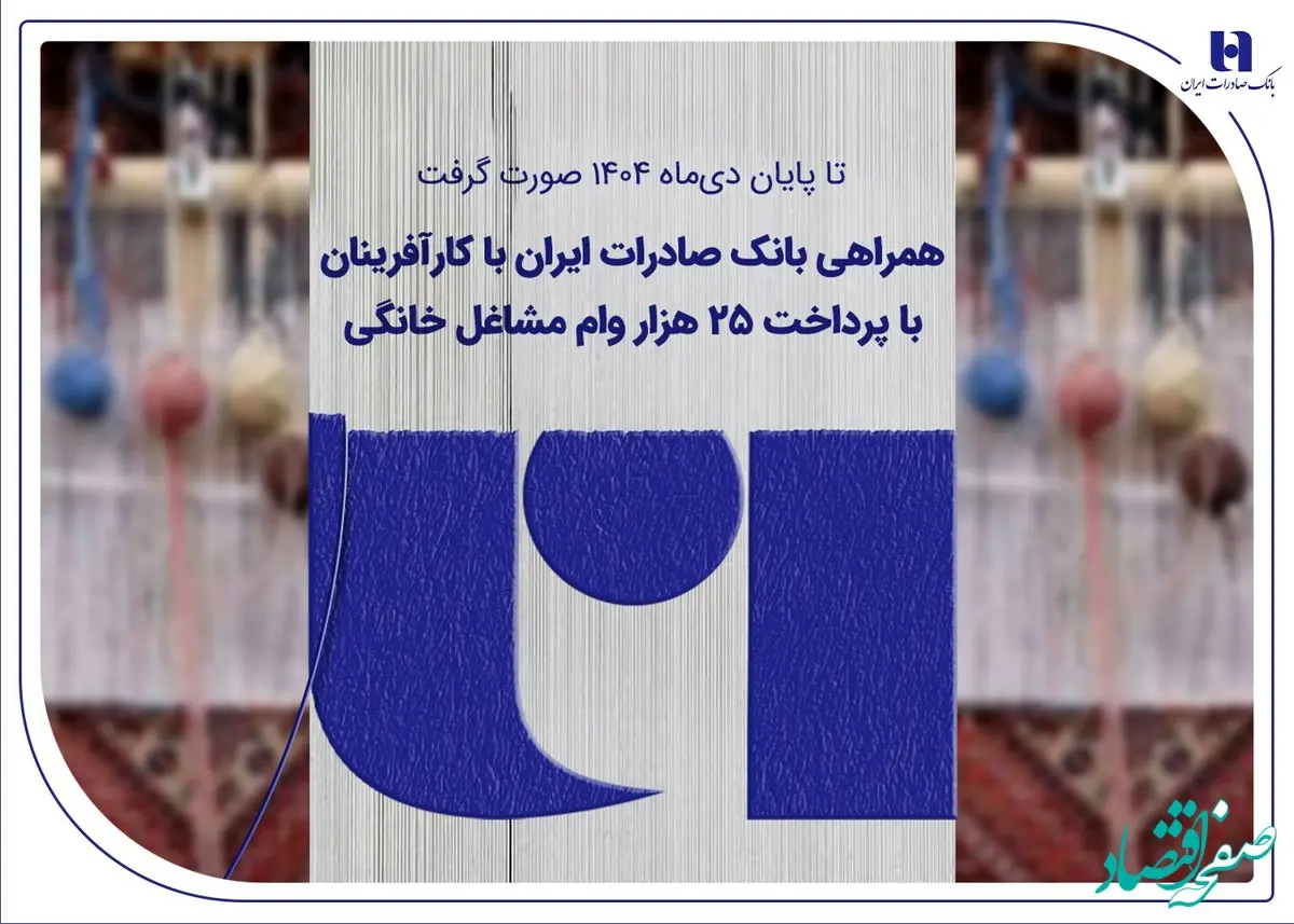 همراهی بانک صادرات ایران با کارآفرینان با پرداخت 25 هزار وام مشاغل خانگی