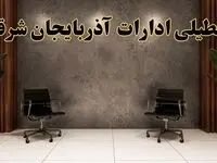 تعطیلی ادارات آذربایجان شرقی شنبه ۱۸ اسفند ۱۴۰۳ | آیا ادارات تبریز شنبه هجده اسفند ۱۴۰۳ تعطیل است؟
