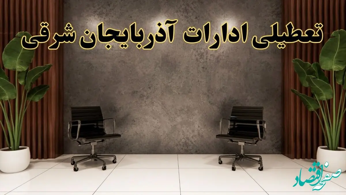 تعطیلی ادارات آذربایجان شرقی شنبه ۱۸ اسفند ۱۴۰۳ | آیا ادارات تبریز شنبه هجده اسفند ۱۴۰۳ تعطیل است؟