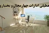 جزئیات خبر تعطیلی ادارات استان چهارمحال و بختیاری در روز شنبه ۱۷ خرداد ۱۴۰۴/ خبر فوری تعطیلی ادارات شهرکرد شنبه ۱۷ خرداد