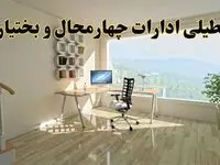 جزئیات خبر تعطیلی ادارات استان چهارمحال و بختیاری در روز شنبه ۱۷ خرداد ۱۴۰۴/ خبر فوری تعطیلی ادارات شهرکرد شنبه ۱۷ خرداد