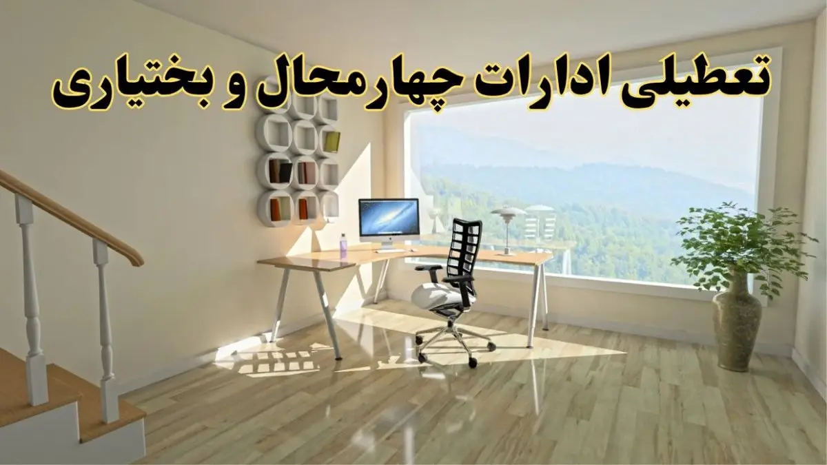 جزئیات خبر تعطیلی ادارات استان چهارمحال و بختیاری در روز شنبه ۱۷ خرداد ۱۴۰۴/ خبر فوری تعطیلی ادارات شهرکرد شنبه ۱۷ خرداد