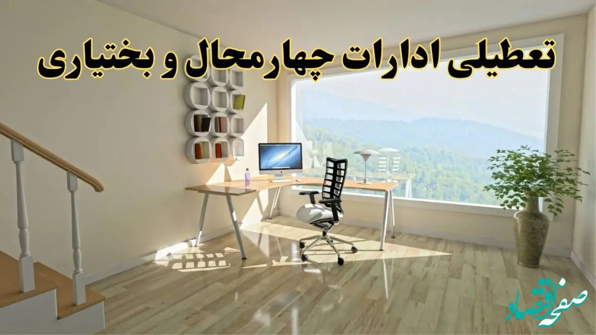 جزئیات خبر تعطیلی ادارات استان چهارمحال و بختیاری در روز شنبه ۱۷ خرداد ۱۴۰۴/ خبر فوری تعطیلی ادارات شهرکرد شنبه ۱۷ خرداد