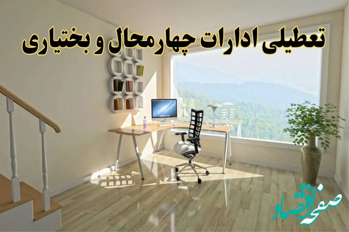 جزئیات خبر تعطیلی ادارات استان چهارمحال و بختیاری در روز شنبه ۱۷ خرداد ۱۴۰۴/ خبر فوری تعطیلی ادارات شهرکرد شنبه ۱۷ خرداد