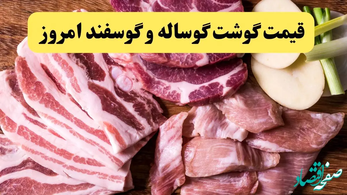 قیمت انواع گوشت گوسفندی امروز شنبه ۲۳ فروردین ۱۴۰۴ | قیمت گوشت شقه گوسفندی چند؟ | جدول قیمت گوشت قرمز شنبه ۲۳ فروردین ۱۴۰۴