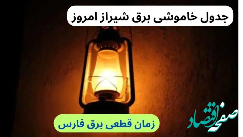 جدول خاموشی برق شیراز امروز سه‌شنبه ۲۷ آذر ۱۴۰۳ اعلام شد | علت قطعی برق فارس چیست؟