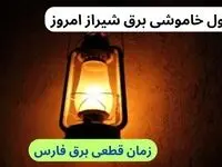 جدول خاموشی برق شیراز امروز سه‌شنبه ۲۷ آذر ۱۴۰۳ اعلام شد | علت قطعی برق فارس چیست؟