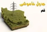 جدول خاموشی برق قم جمعه ۲ خرداد ۱۴۰۴ + ساعت قطع برق استان قم جمعه ۲ خرداد ۱۴۰۴