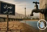 پشت پرده بحران آب تهران؛ چرا پایتخت به مرز تنش آبی رسیده است؟