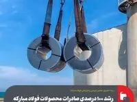 رشد ۱۰۰ درصدی صادرات محصولات فولاد مبارکه