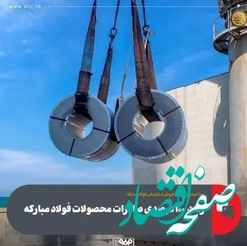 رشد ۱۰۰ درصدی صادرات محصولات فولاد مبارکه
