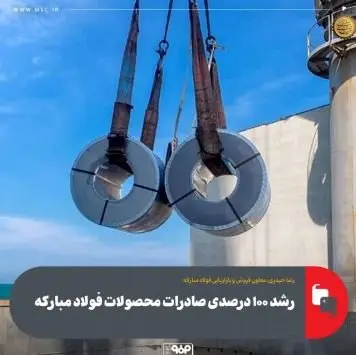 رشد ۱۰۰ درصدی صادرات محصولات فولاد مبارکه