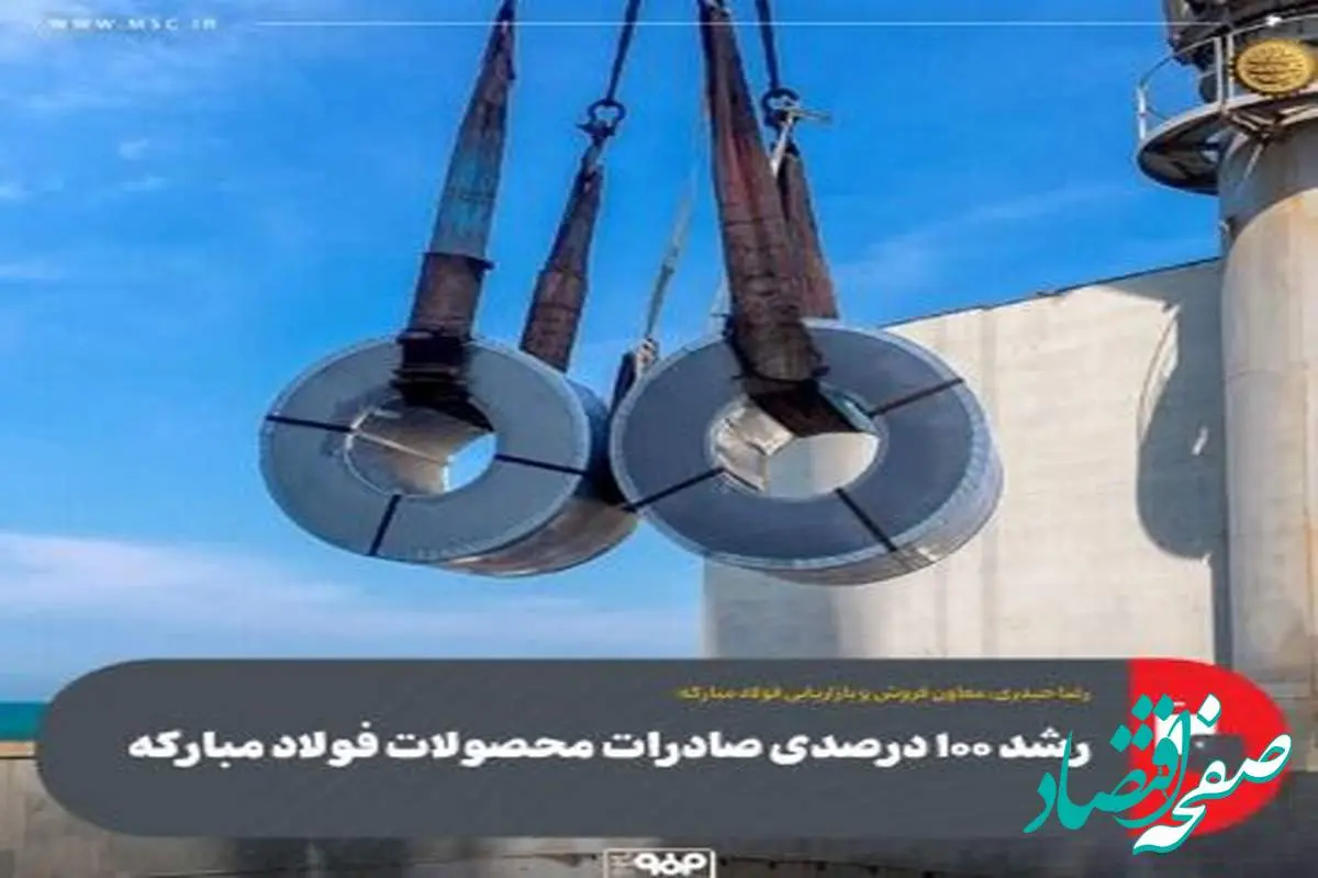 رشد ۱۰۰ درصدی صادرات محصولات فولاد مبارکه